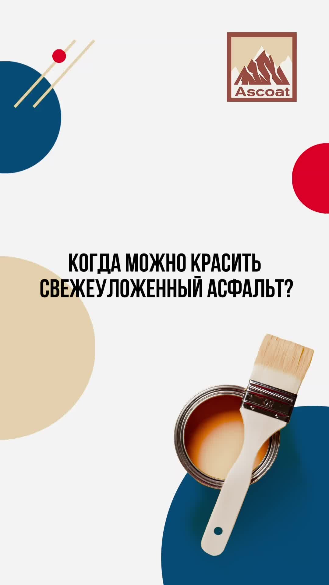 Ascoat - профессиональные краски | Когда можно красить свежеуложенный ...
