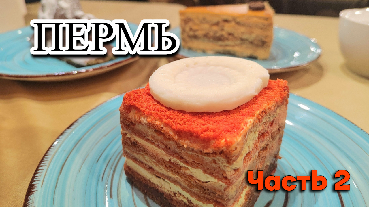 билеты пермь хохловка