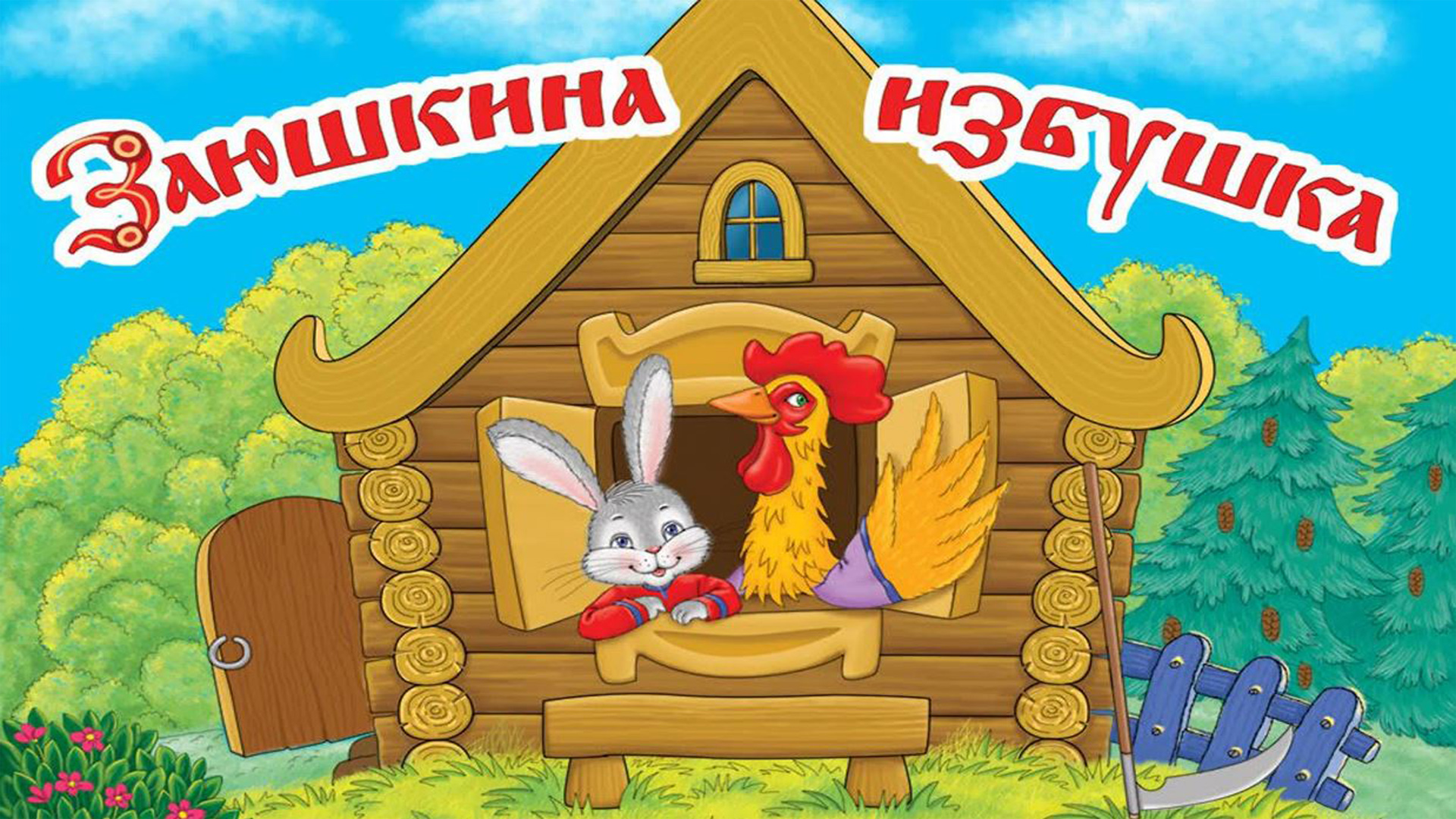 Заюшкина избушка картинки к сказке. Заюшкина избушка лиса и заяц. Герои сказки Лубяная избушка. Театр Зайкина избушка. Сказочная избушка.