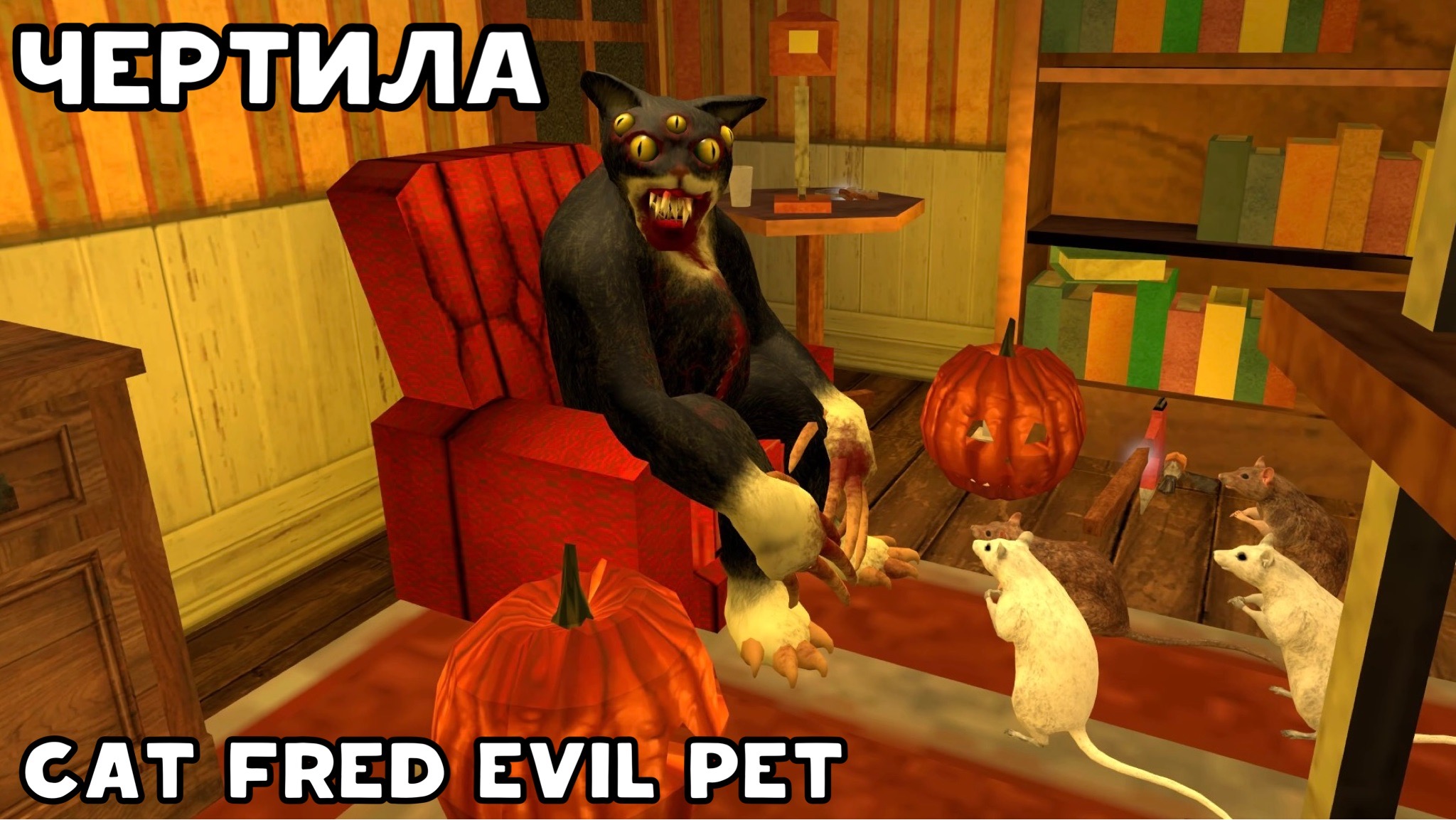 Игра cat fred. Концовка Cat Fred Evil Pet. Игру под названием Cat Fred. Бесплатные хорроры в стим.