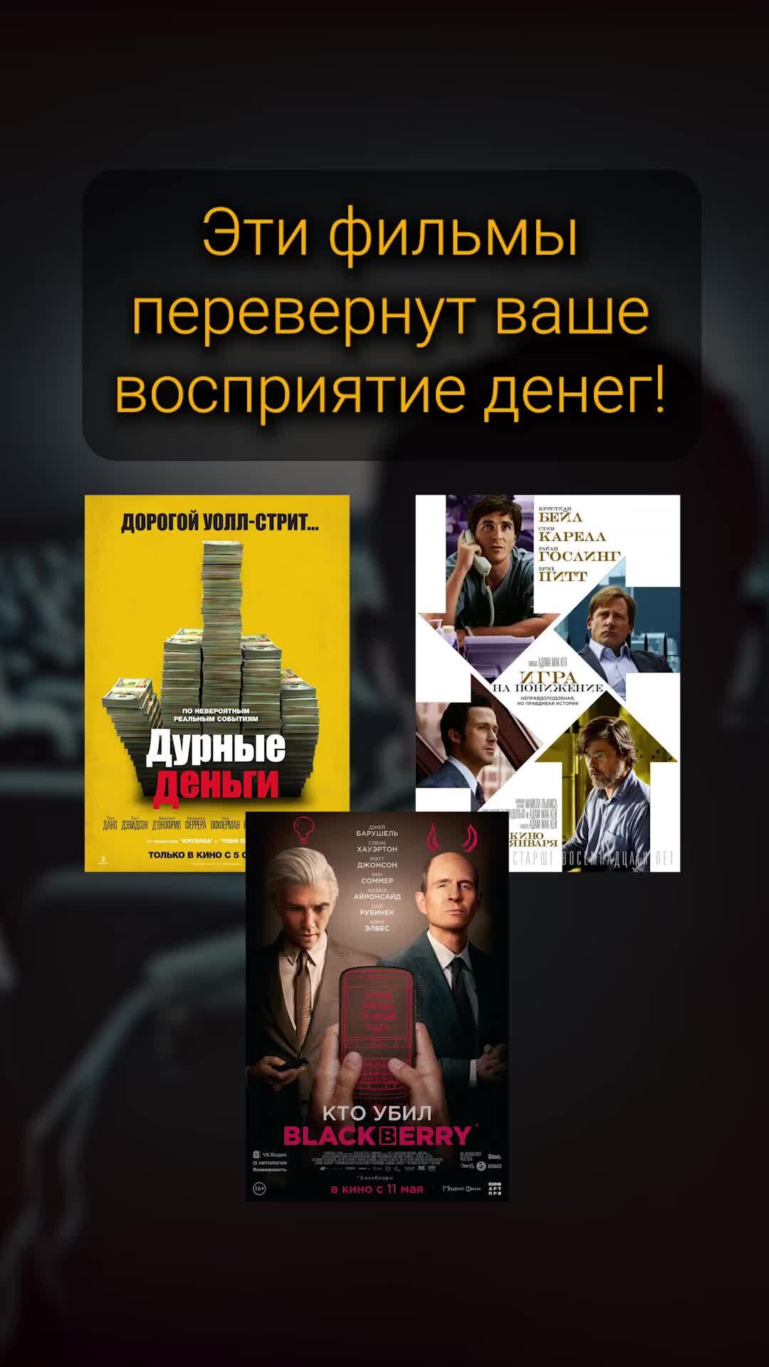 Ленивый инвестор | Дурные деньги (2023 год), рейтинг: 7.0. Игра на понижение  (2015 год), 7.4. Кто убил BlackBerry (2023 год), 7.4. Тинейджер на миллиард  (2011 год), 7.9. Айкан: Неутомимый миллиардер (2022 год), 7.6. | Дзен