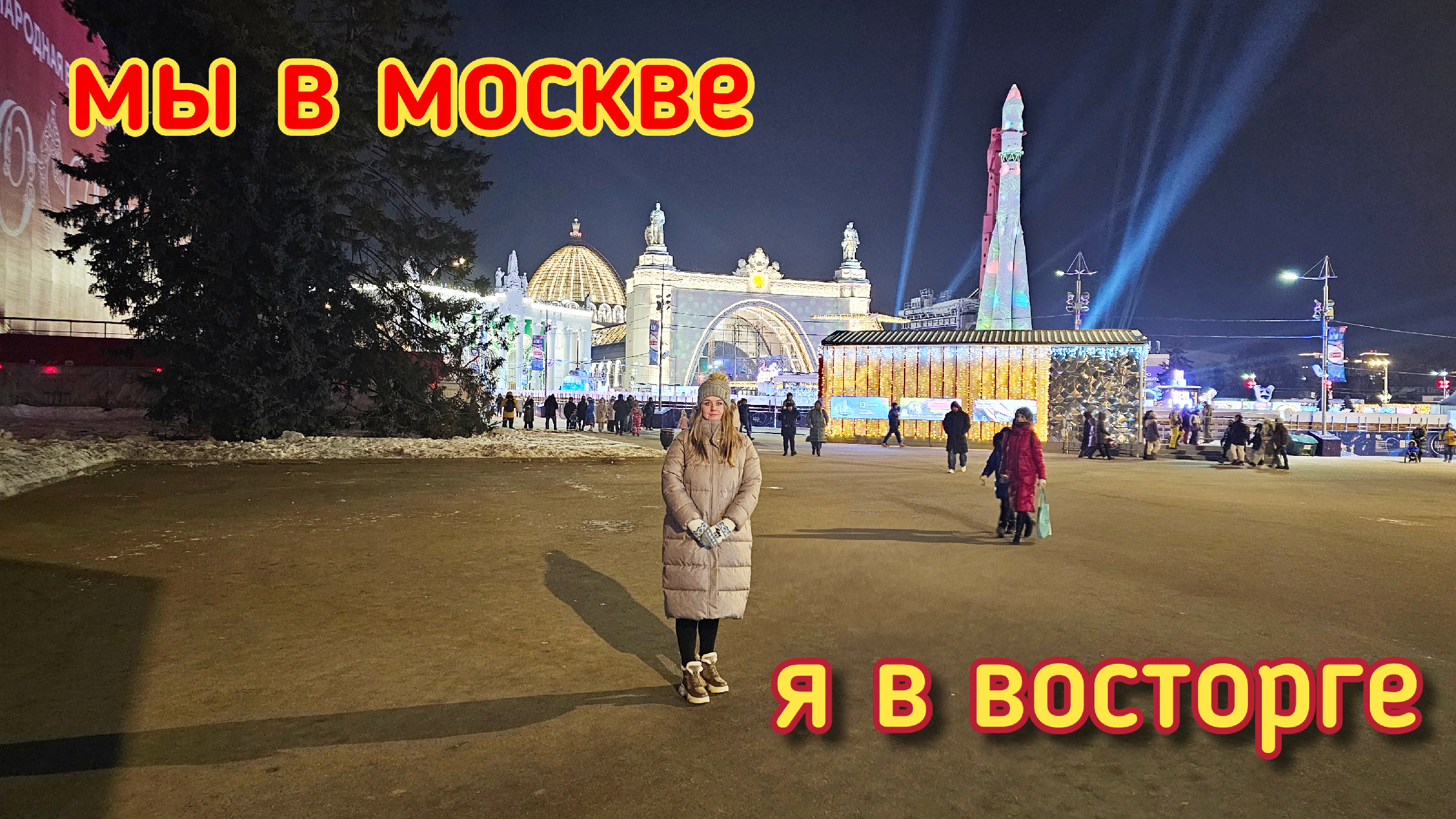 Пошла в москве