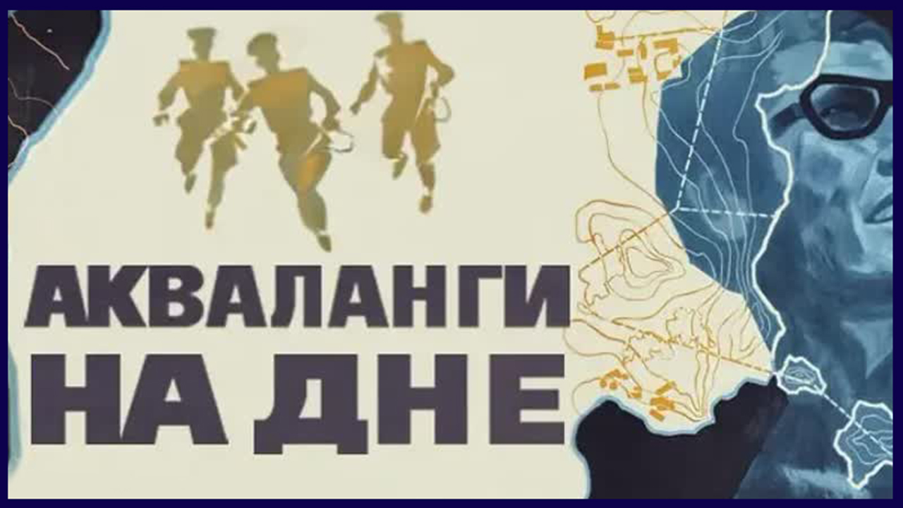 Акваланги на дне. Акваланги на дне фильм 1965. Акваланги на дне фильм 1965 Постер. Акваланги на дне Постер.