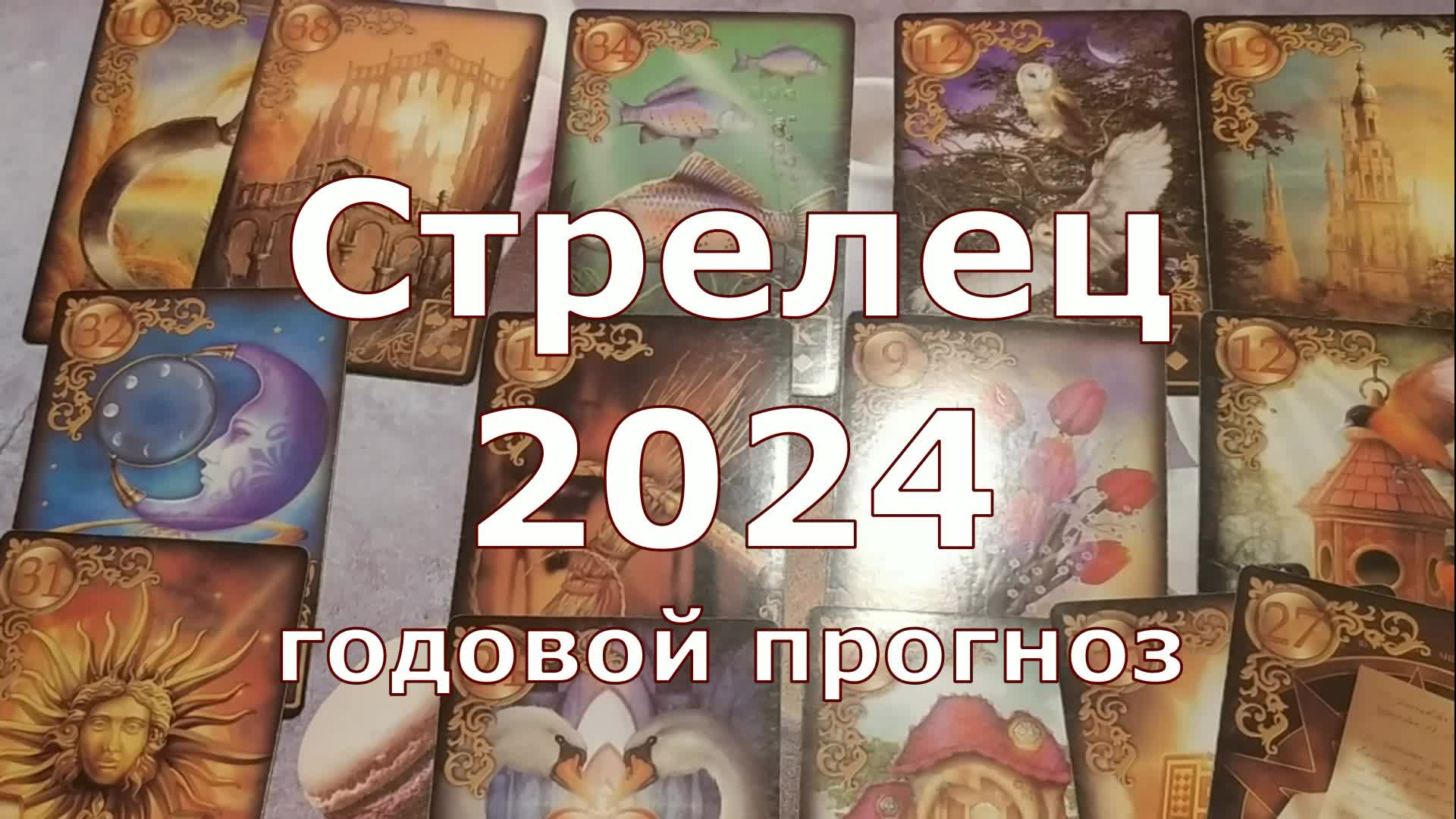 Стрелец 2024 по месяцам