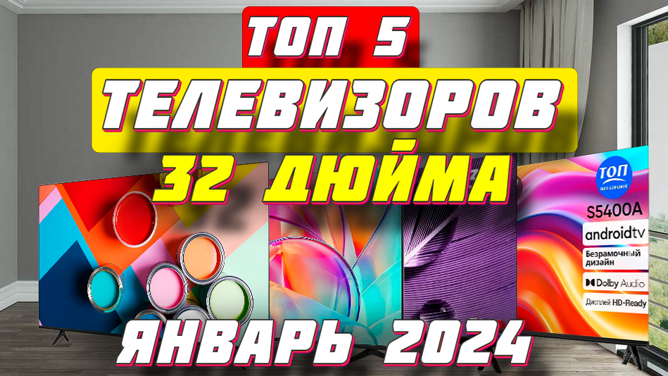 Рейтинг телевизоров 32 дюйма 2024 год