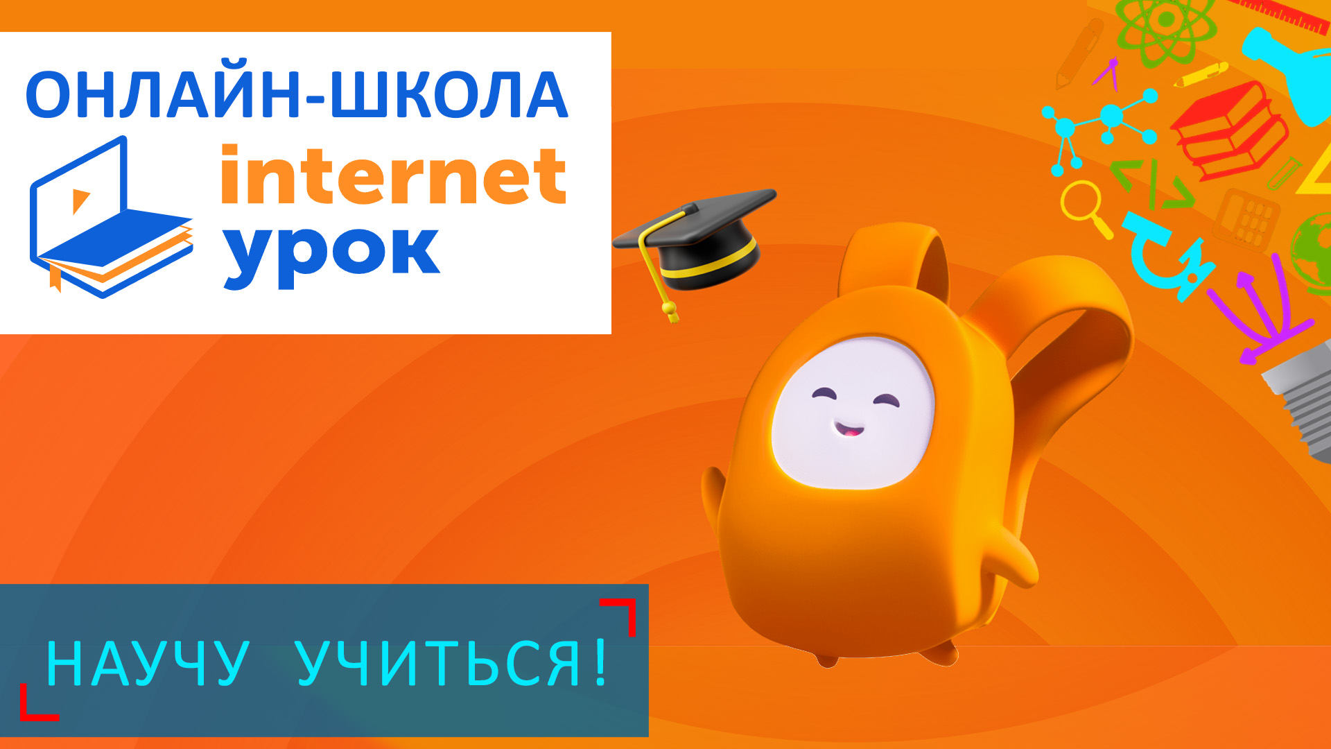 школа интернет урок отзывы