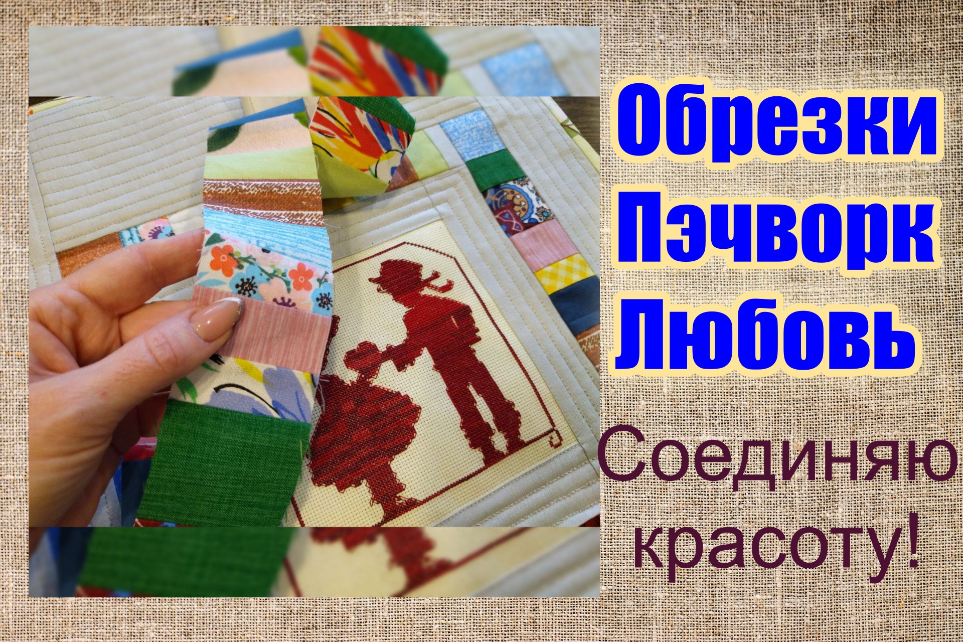 Стиль пэчворк. Лоскутное одеяло в деревенском стиле. Татьяна рытова лоскутное шитье. Лоскутная техника одеяло. Плед пэчворк в интерьере.