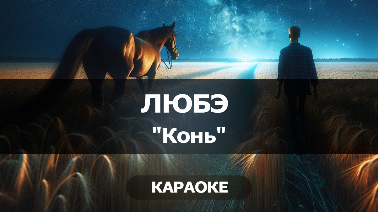 Темная ночь караоке