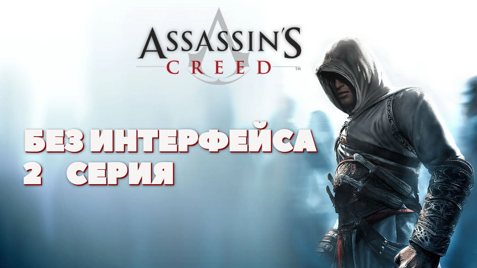 Assassins creed механики