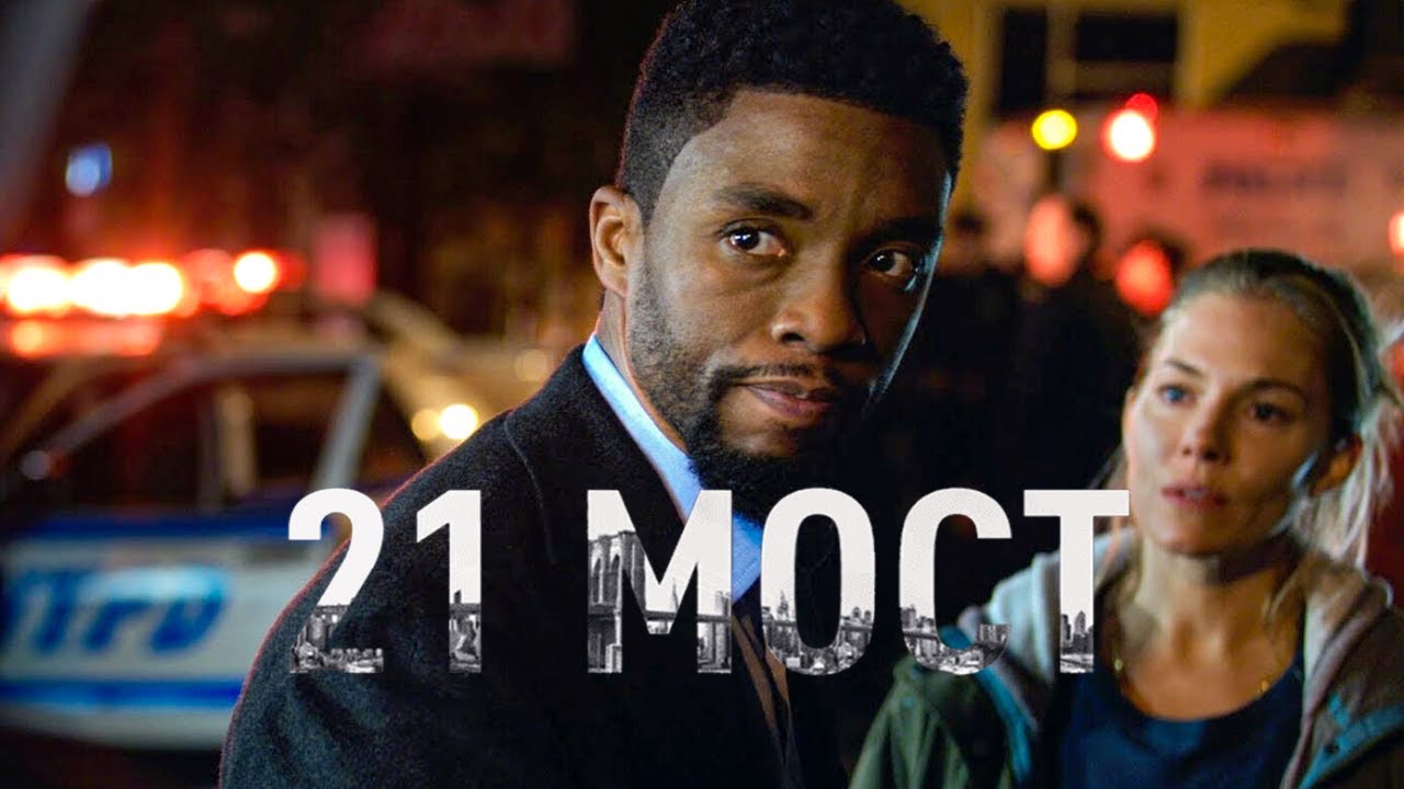 Most movies. 21 Мост фильм. 21 Мост (2019). Седьмой мост фильм. 21 Мост / 21 Bridges.