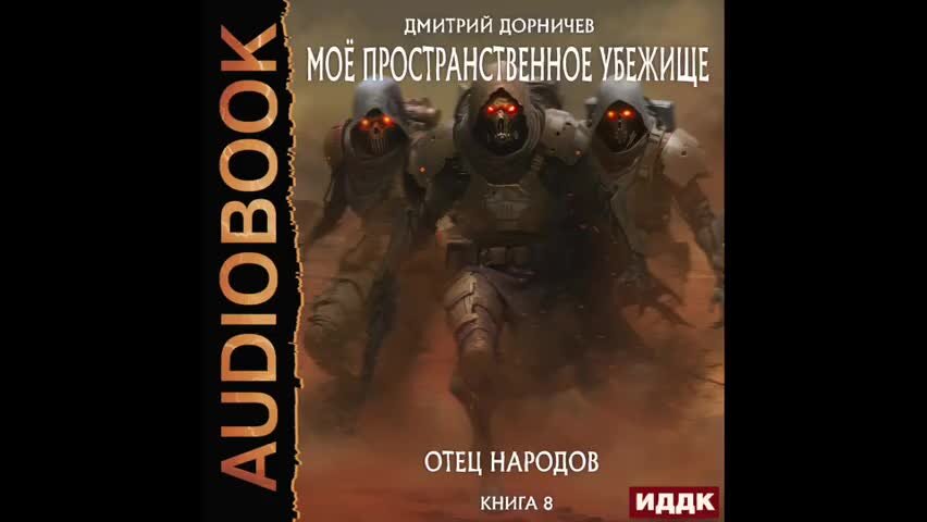 Мое пространственное убежище 8 отец народов аудиокнига