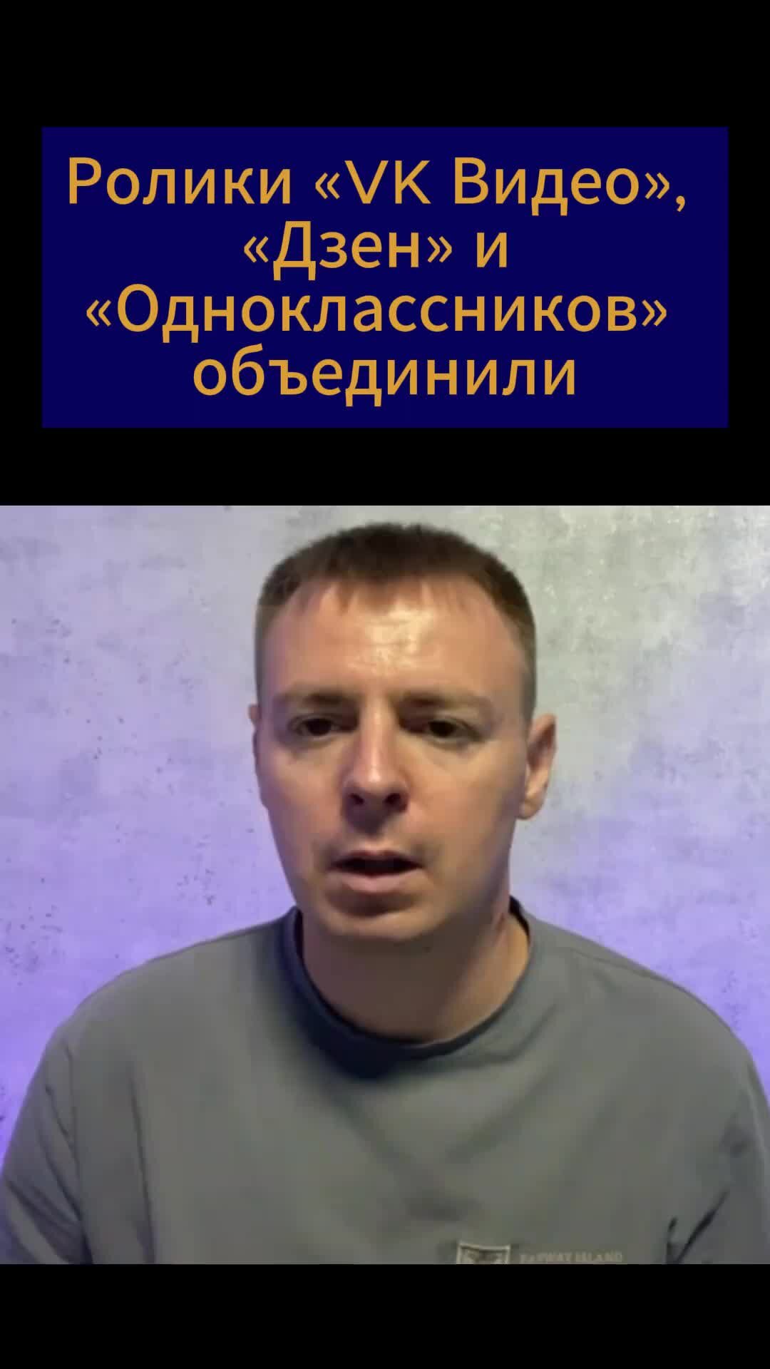 Алексей Швайковский | Ролики «VK Видео», «Дзен» и «Одноклассников»  объединили | Дзен