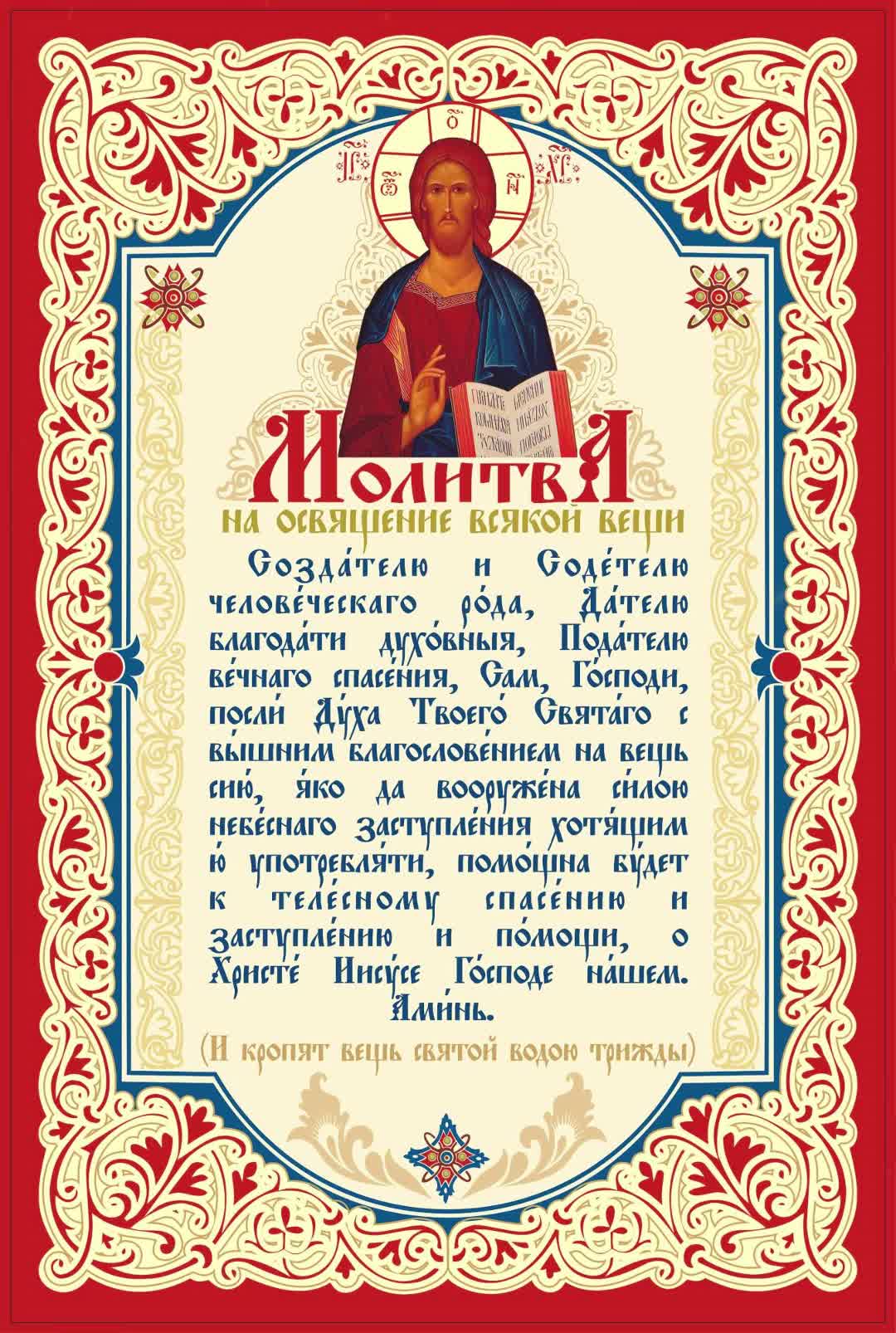 Освящение вещей. Молитва на освящение вещей. Молитва на освящение всякой вещи православная. Молитвамна освещение вещи. Молитва на освящение всякой вещи православная мирянином