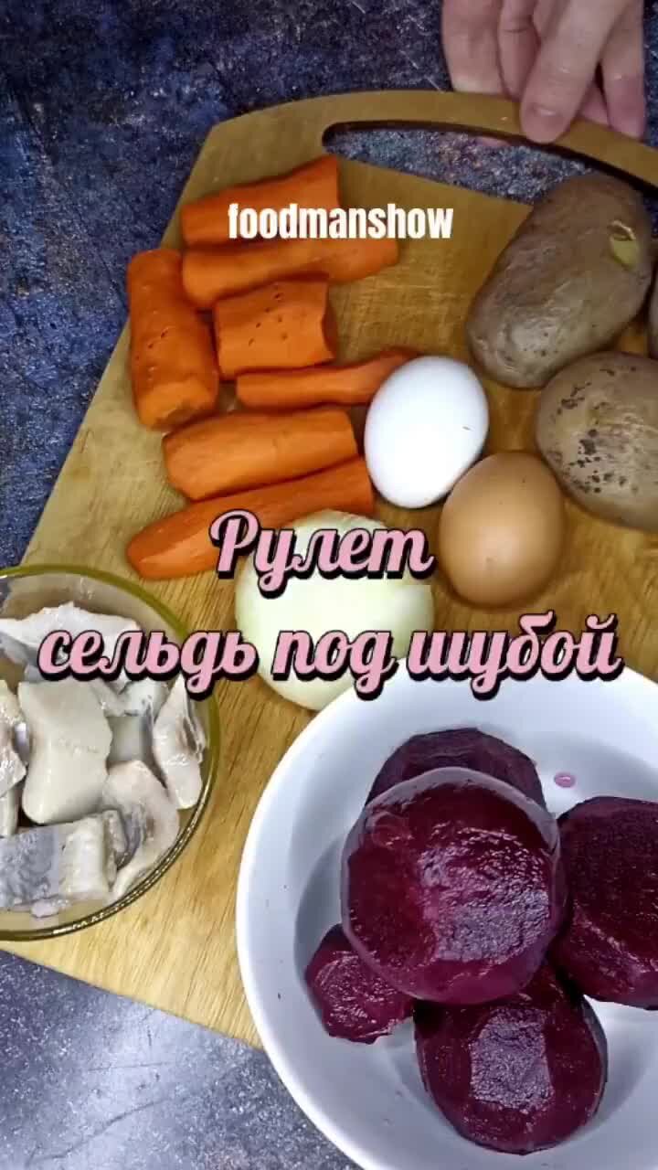 Gudmi cook | Больше, чем просто рецепты | Рулет из салата на новогодний  стол! Сельдь под шубой по-новому! Рецепт в телегег, ссылка в шапке профиля.  | Дзен