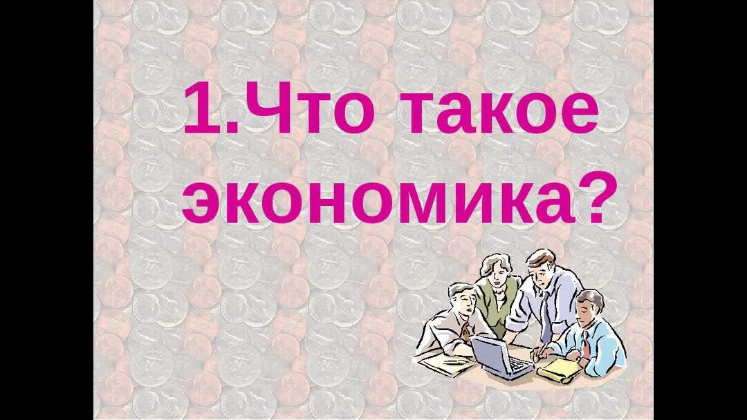 Экономика для детей презентация. Примеры товаров и услуг в экономике. Презентация по экономике. Экономика это простыми словами для детей. Услуга это в экономике.