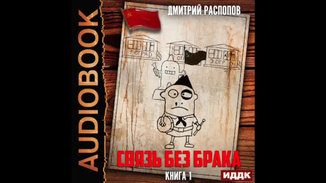 распопов связь без брака аудиокнига