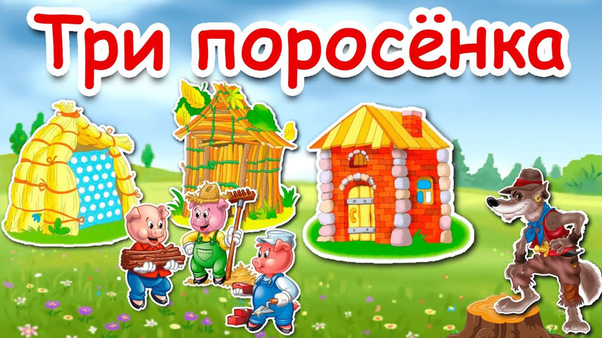 Слушать про 3 поросенка. Название сказки три поросенка. Три поросенка народная сказка. Обложка сказки 3 поросенка. Три поросенка надпись.