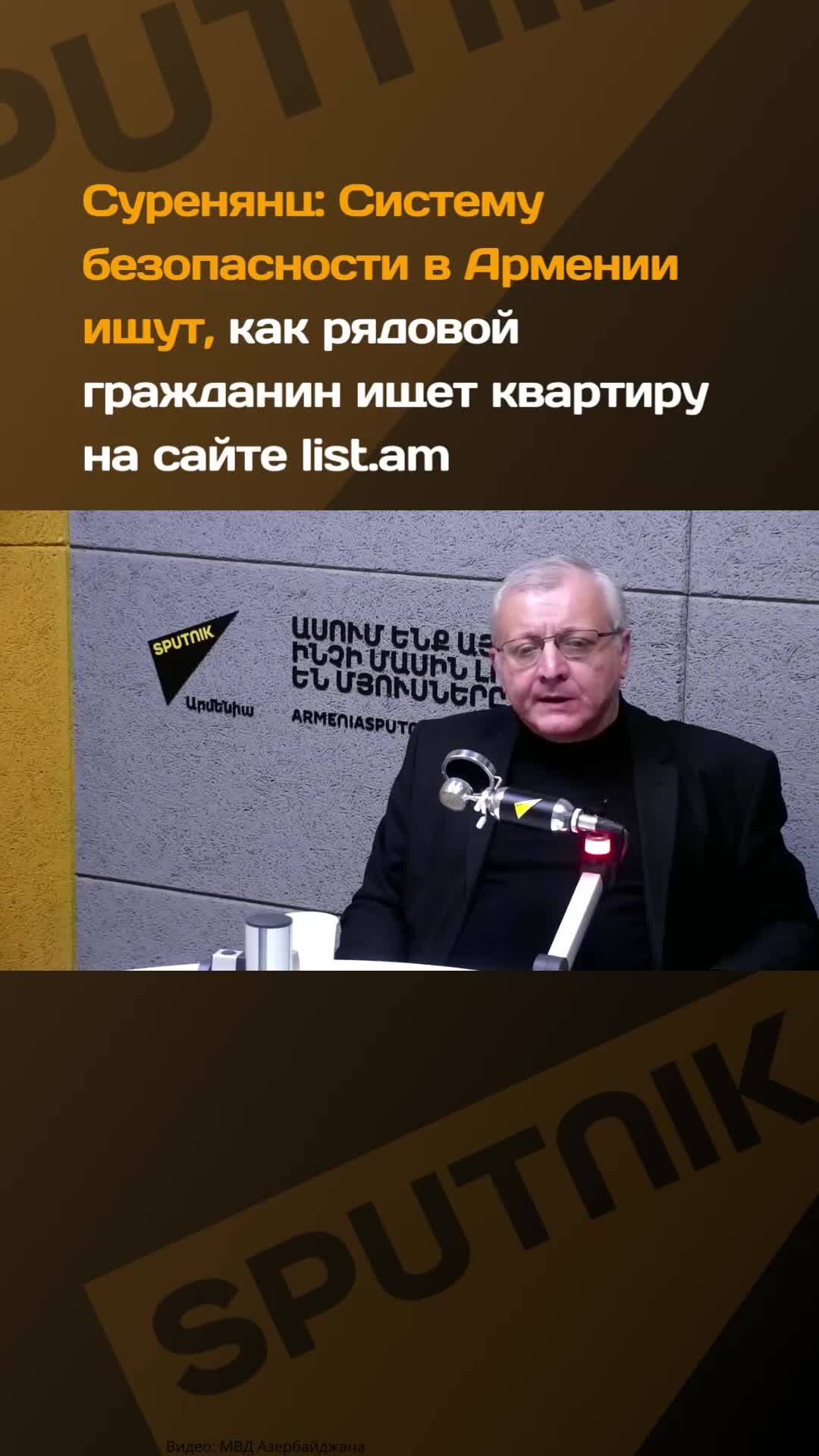 Sputnik Армения | Сурен Суренянц: Систему безопасности в Армении ищут, как  рядовой гражданин ищет квартиру на сайте list.am | Дзен