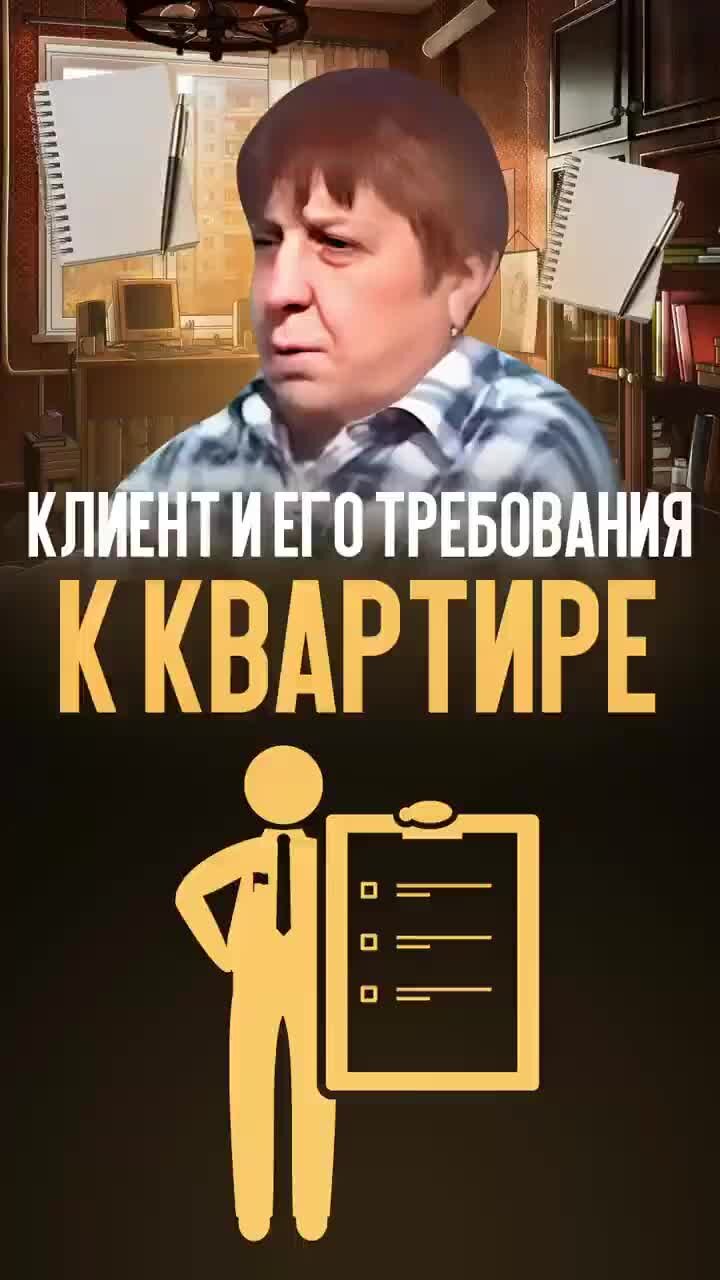 Виктор Лапин | А какие требования у ваших клиентов? #риелтор #клиент  #недвижимость | Дзен