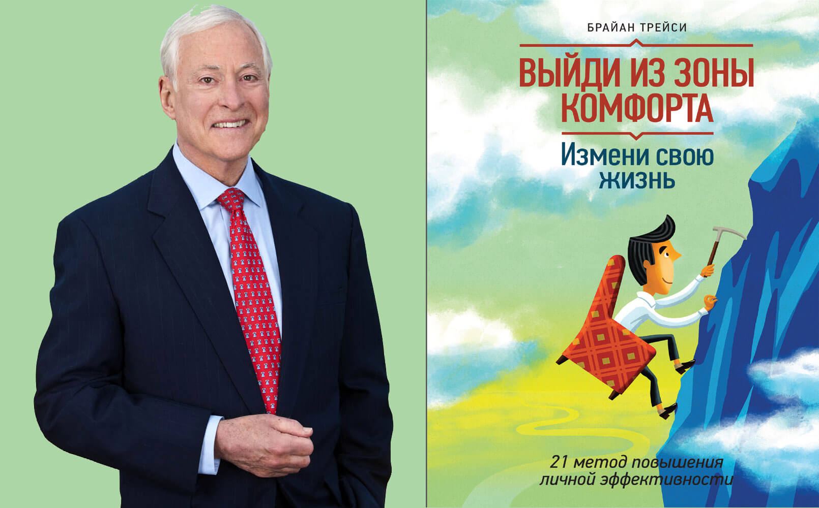 21 способ. Книга Брайана Трейси выйди из зоны комфорта. Брайан Трейси семья. Брайан Трейси «в поисках кадра». Брайан Трейси зона комфорта.