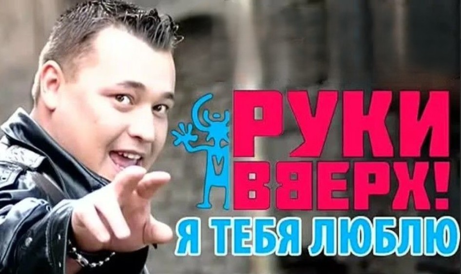 Руки вверх пишу тебе. Руки вверх я тебя люблю. Руки вверх я тебя. Я рука вверх. Руки вверх 1992.