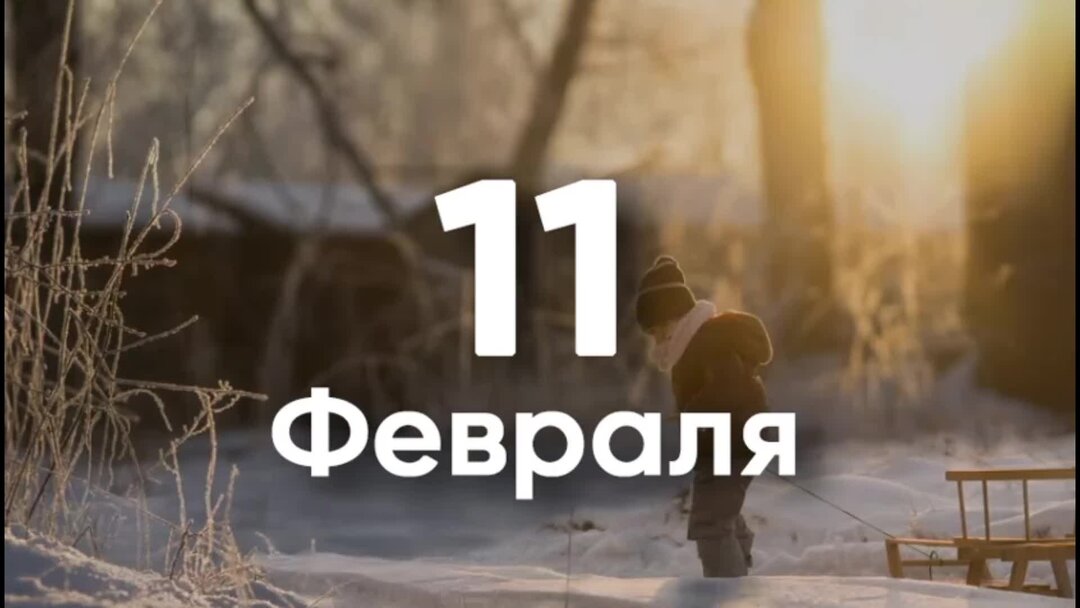 11 Февраля. 11 Февраля день. Лаврентьев день 11 февраля. 11 Февраля праздник.