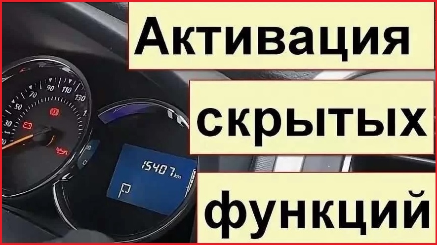 Скрытые функции рено логан 2. Активация скрытых функций рено. скрытые функции рено логан. активация скрытых функций рено логан 2.