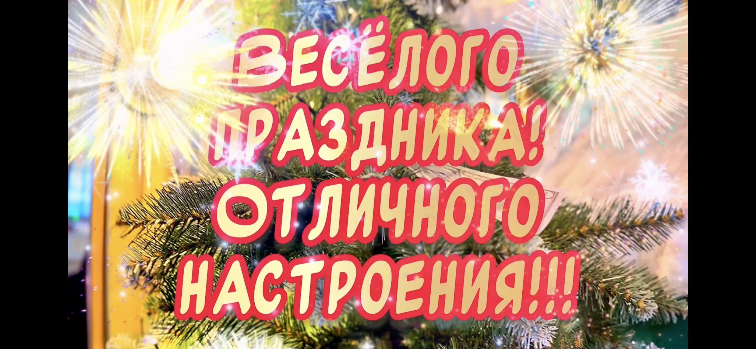 Поздравления веселых праздников