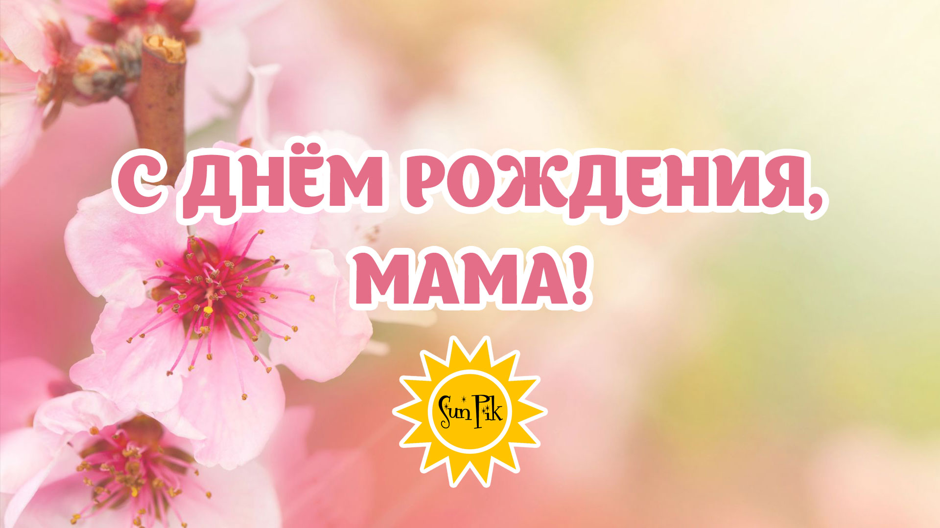 Поздравление с днем рождения маме от дочери трогательные видео