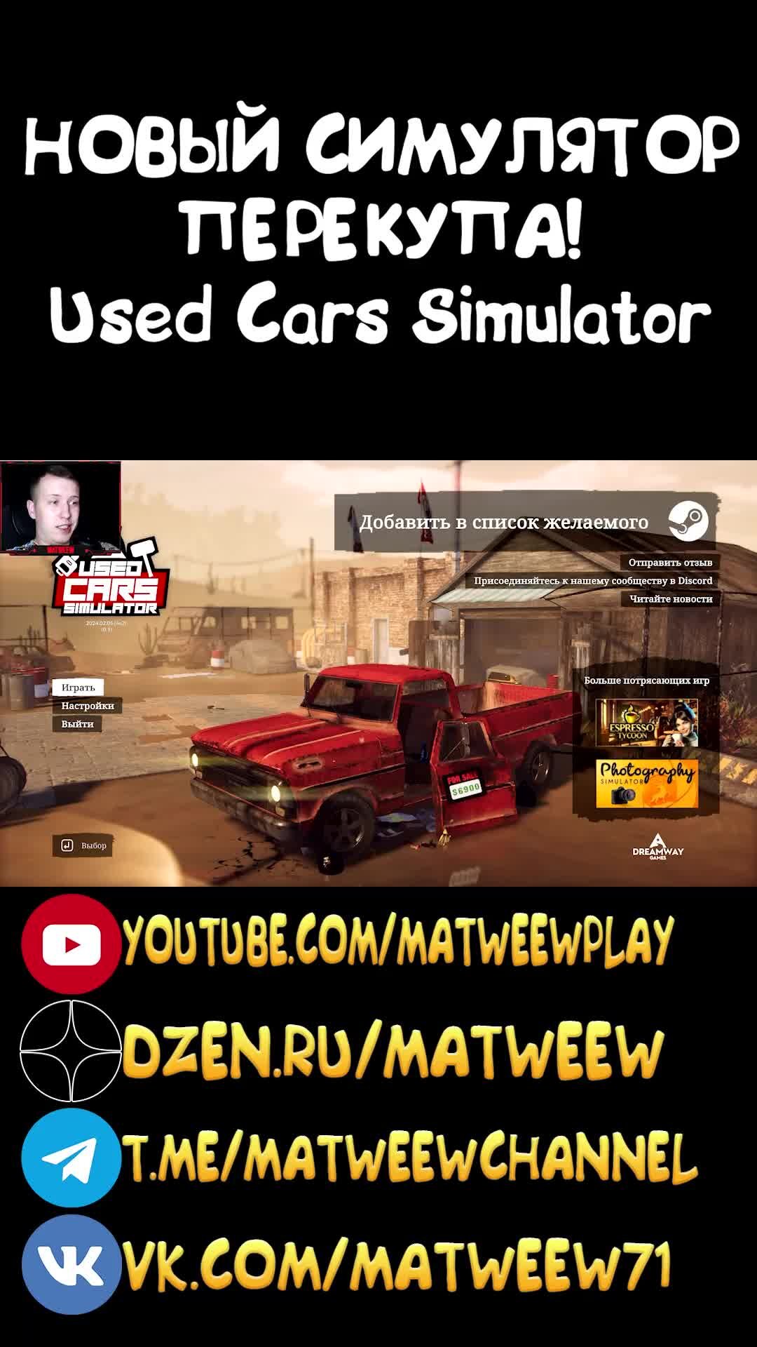 Matweew | НОВЫЙ СИМУЛЯТОР ПЕРЕКУПА! Used Cars Simulator | Дзен