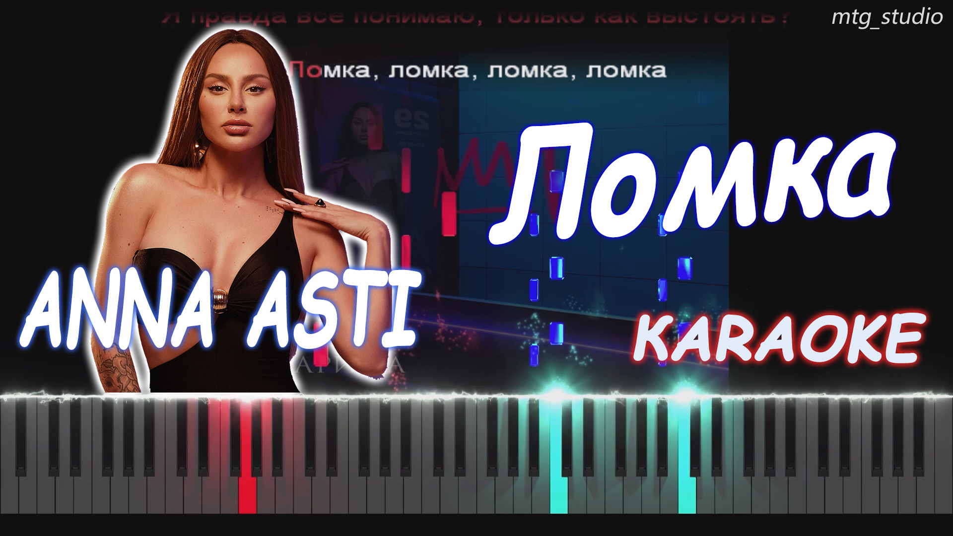 ломка асти слова