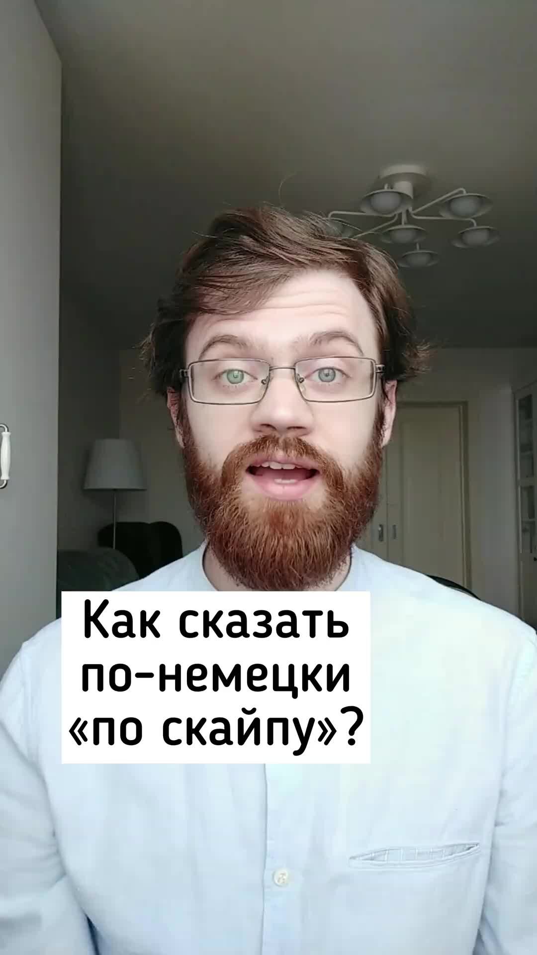 Немецкий язык | Как сказать "по зуму" на немецком? 👨‍💻 #немецкийязык # ...
