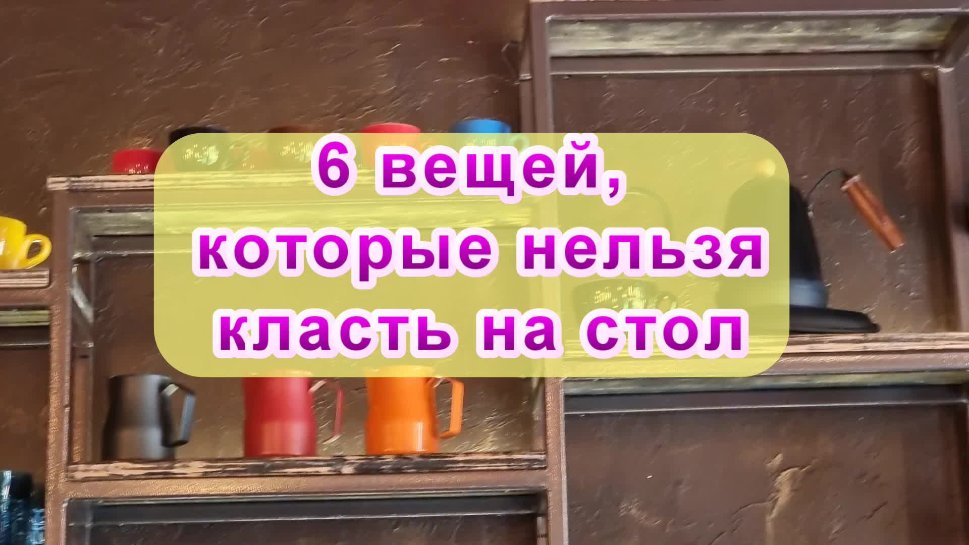 Вещи которые нельзя