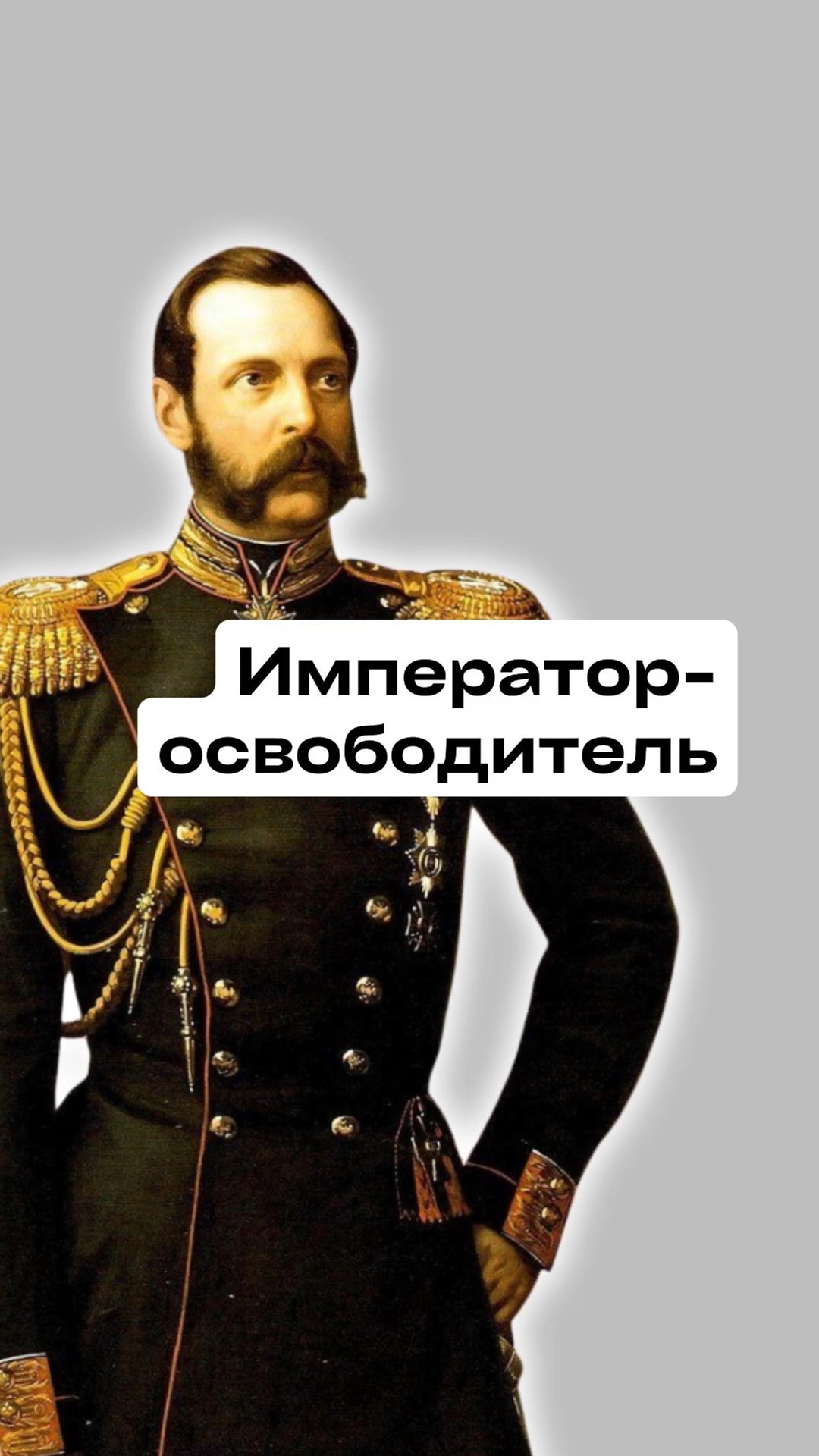 наследник александр ii романов освободитель 1855-1881. александр ii николаевич освободитель, 1855—1881. лавров император александр 2 освободитель информация. александр ii николаевич освободитель, 1855—1881. а.