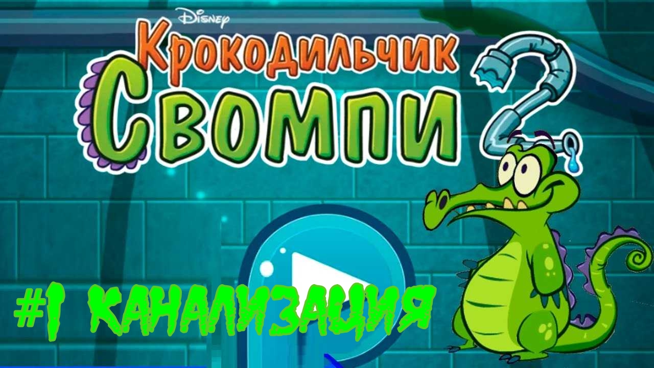Игра про крокодила в ванной. Свомпи 1. Crocodile Swampy игра. Swampy 2. Крокодильчик Свомпи.
