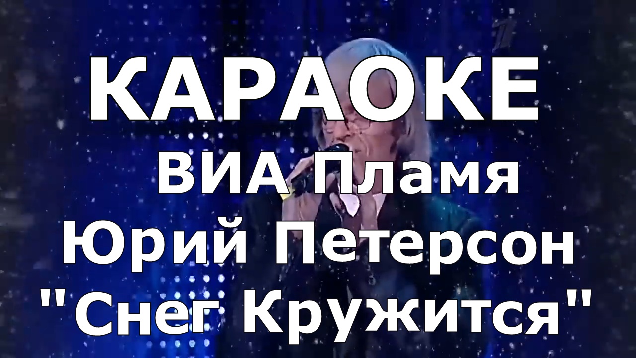 виа пламя снег кружится. виа пламя 1982. пламя снег кружится минус. снег кружится летает летает текст. снег кружится летает летает ноты для фортепиано.