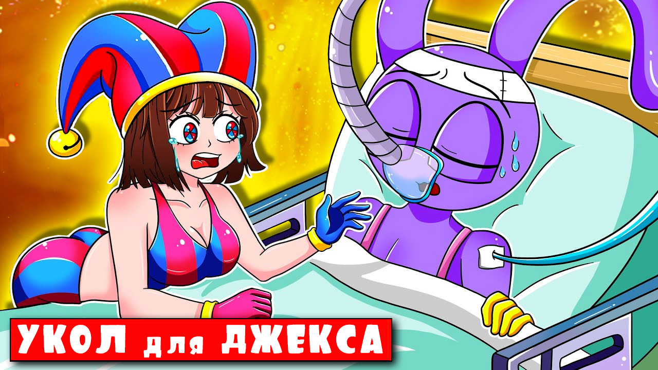 Помни рагата и джекс цифровой цирк
