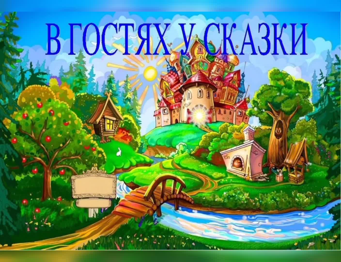 Отчет в гостях у сказки. В гостях у сказки. Путешествие в сказку. Сказочная Страна. Путешествие в страну сказок.