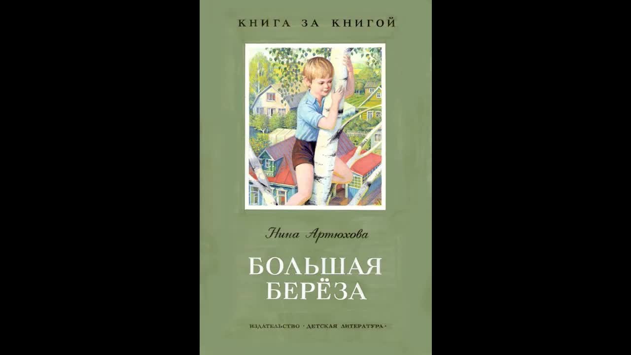 М н березка. Н.М. Артюхова «большая береза»..