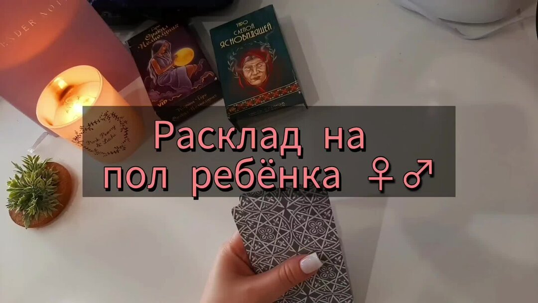 Расклады таро. Перспектива брака расклад таро. Расклад на детей таро. Пол ребенка по картам таро. Расклад на беременность.