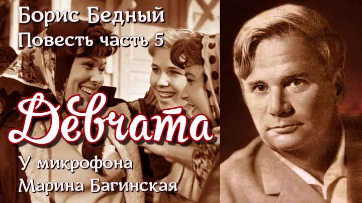 Слушать аудиокнигу бедный девчата. Слушать аудиокнигу бедный девчата. Слушать аудиокнигу бедный девчата. Девчата повесть бориса бедного. Девчата повесть бориса бедного.