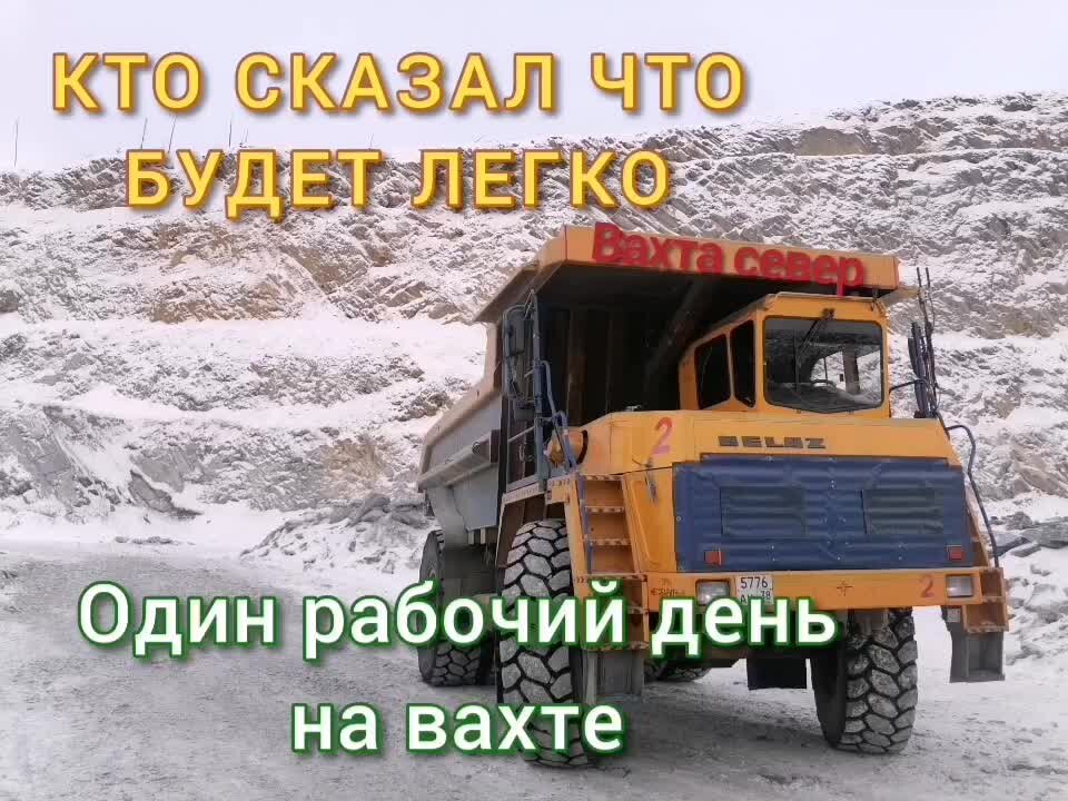 Вахта на белаз