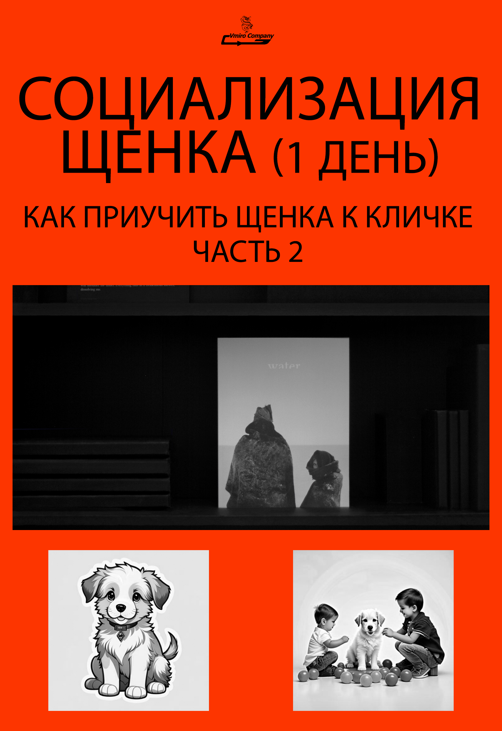 Важность социализации щенка для его адаптации в обществе