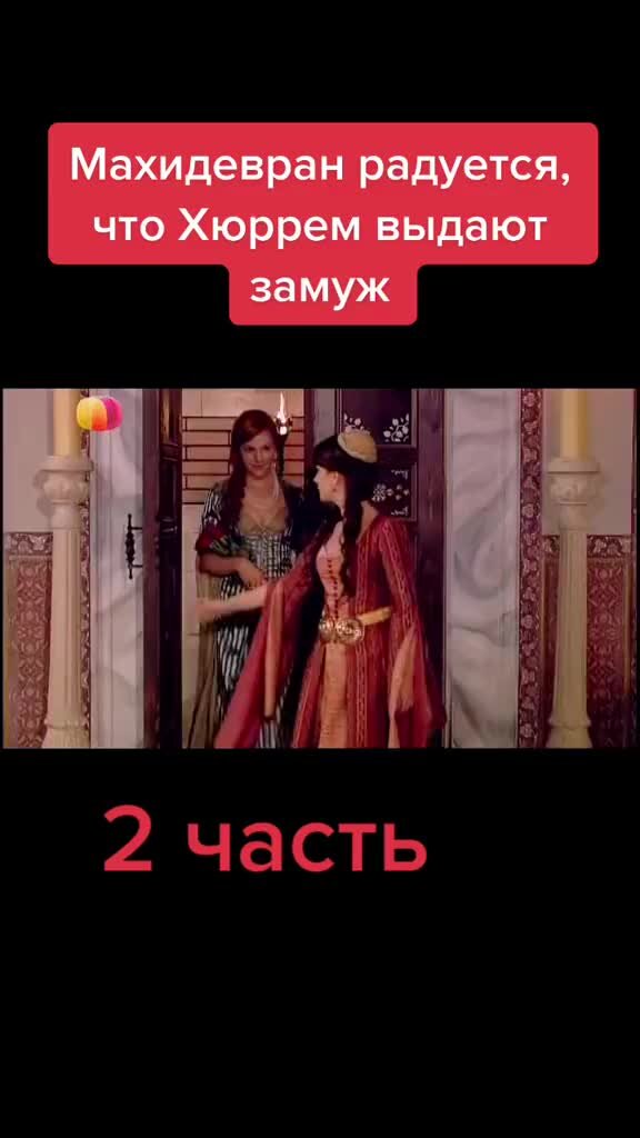 Турецкая великолепный