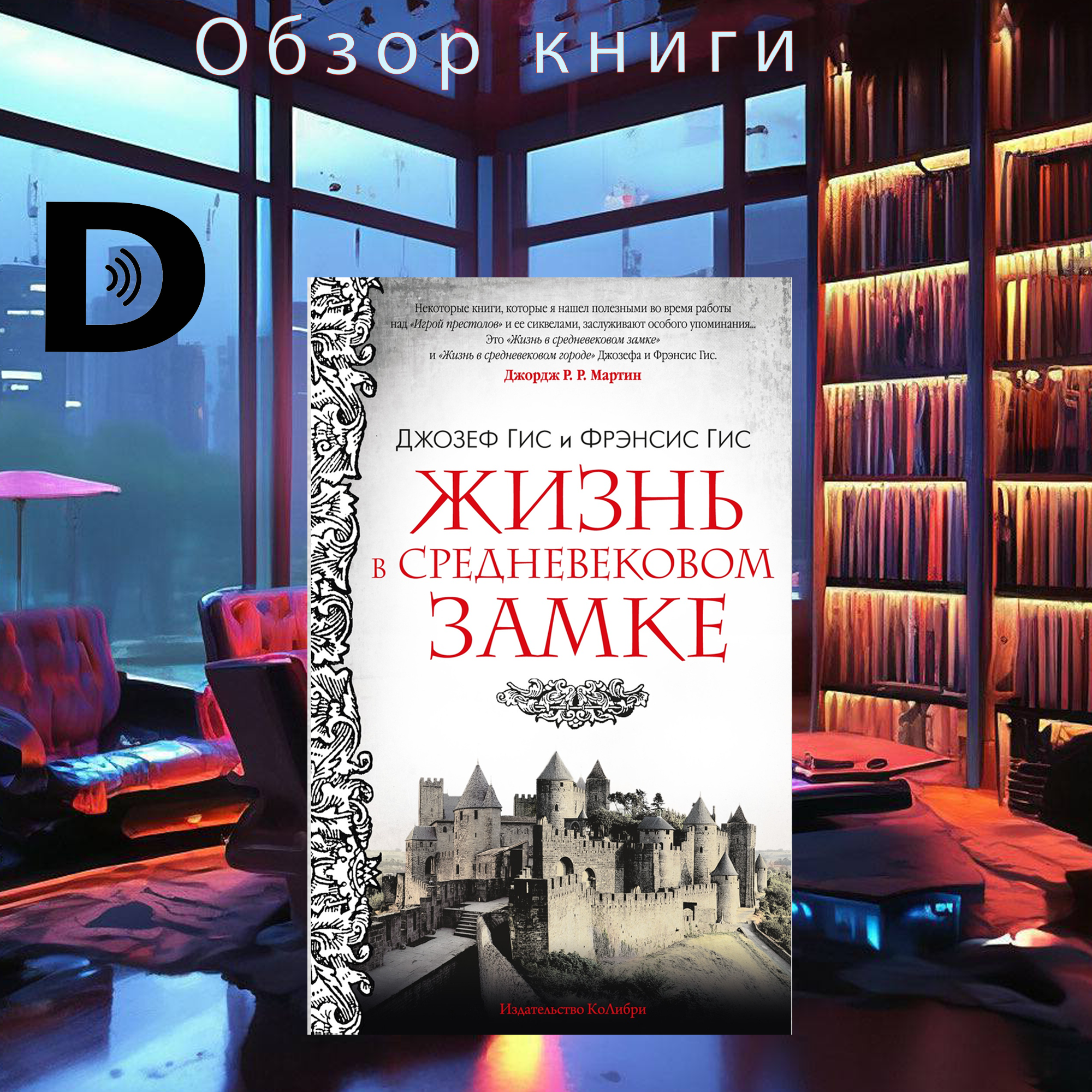 Средневековый замок книга