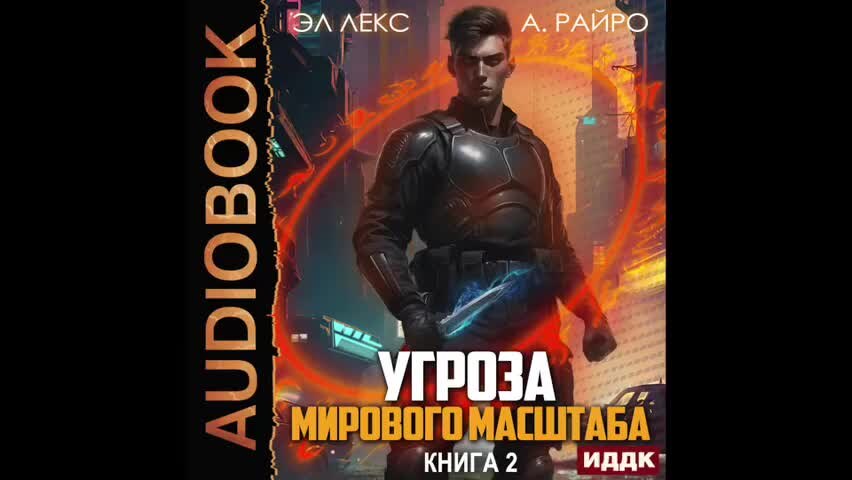 Эл лекс а райро угроза мирового масштаба