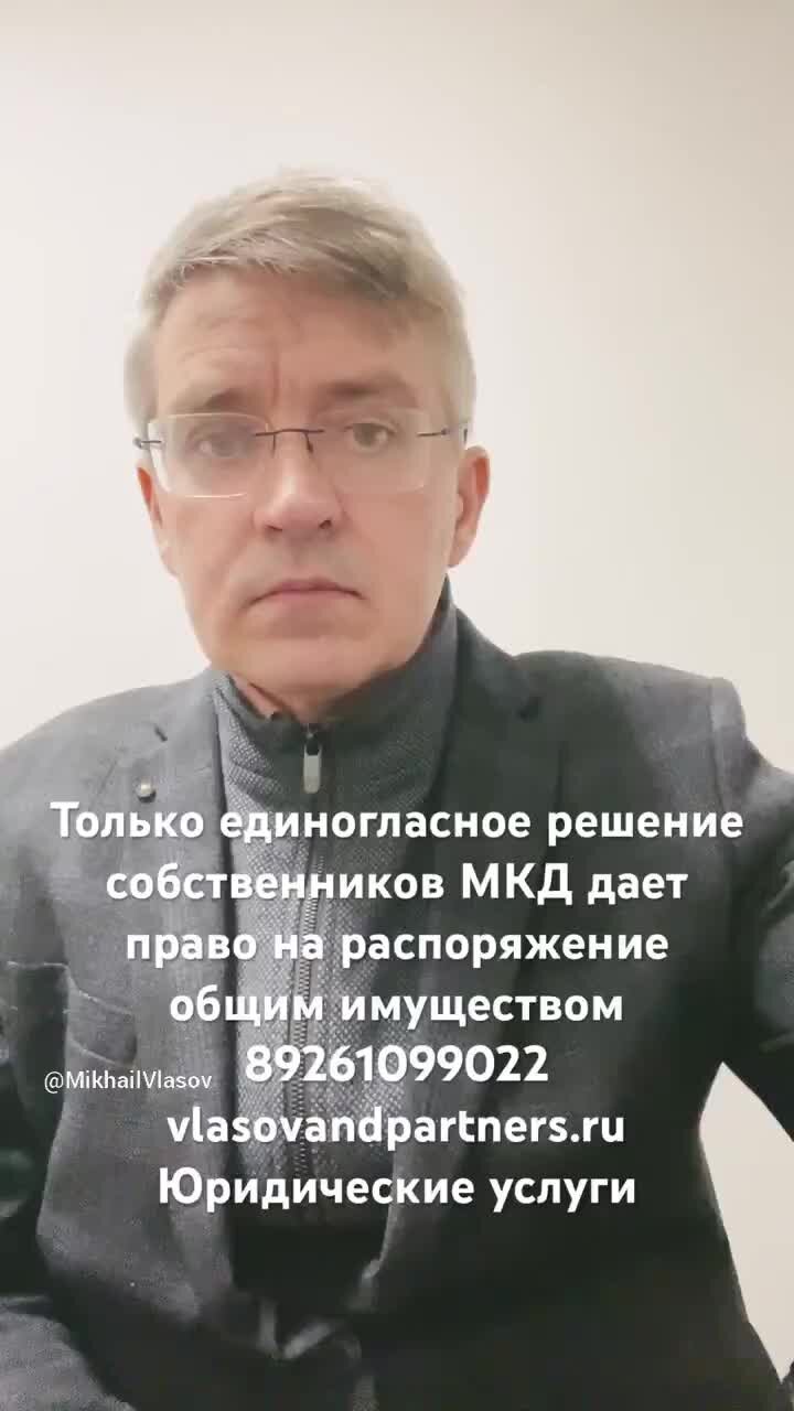 Михаил Власов | Отчуждение общего имущества многоквартирного дома # собственники #мкд #общееимущество #новости. Юридическая компания 