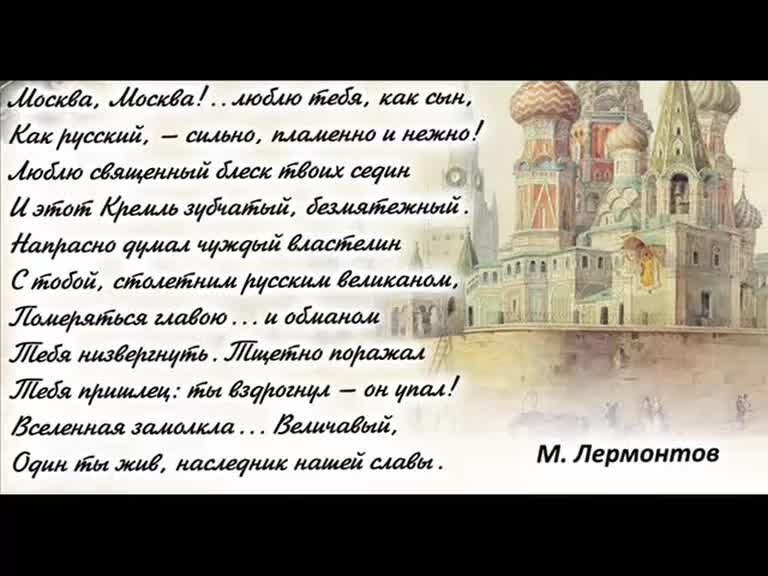 Стихотворение лермонтова москва москва люблю тебя как