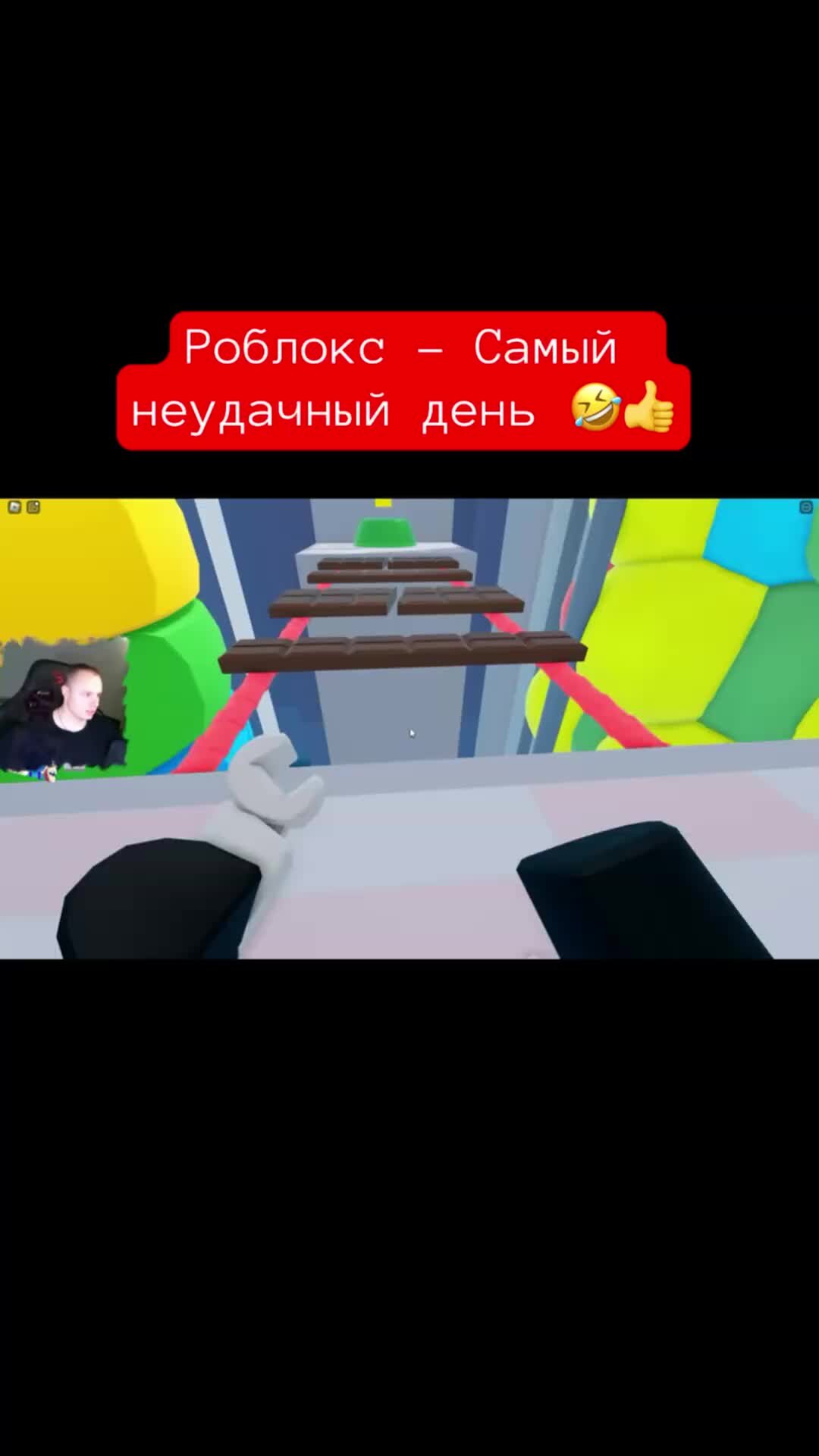 MaxiplayTV | Роблокс - Самый неудачный день 🤣👍 #shorts #roblox #роблокс # игры | Дзен