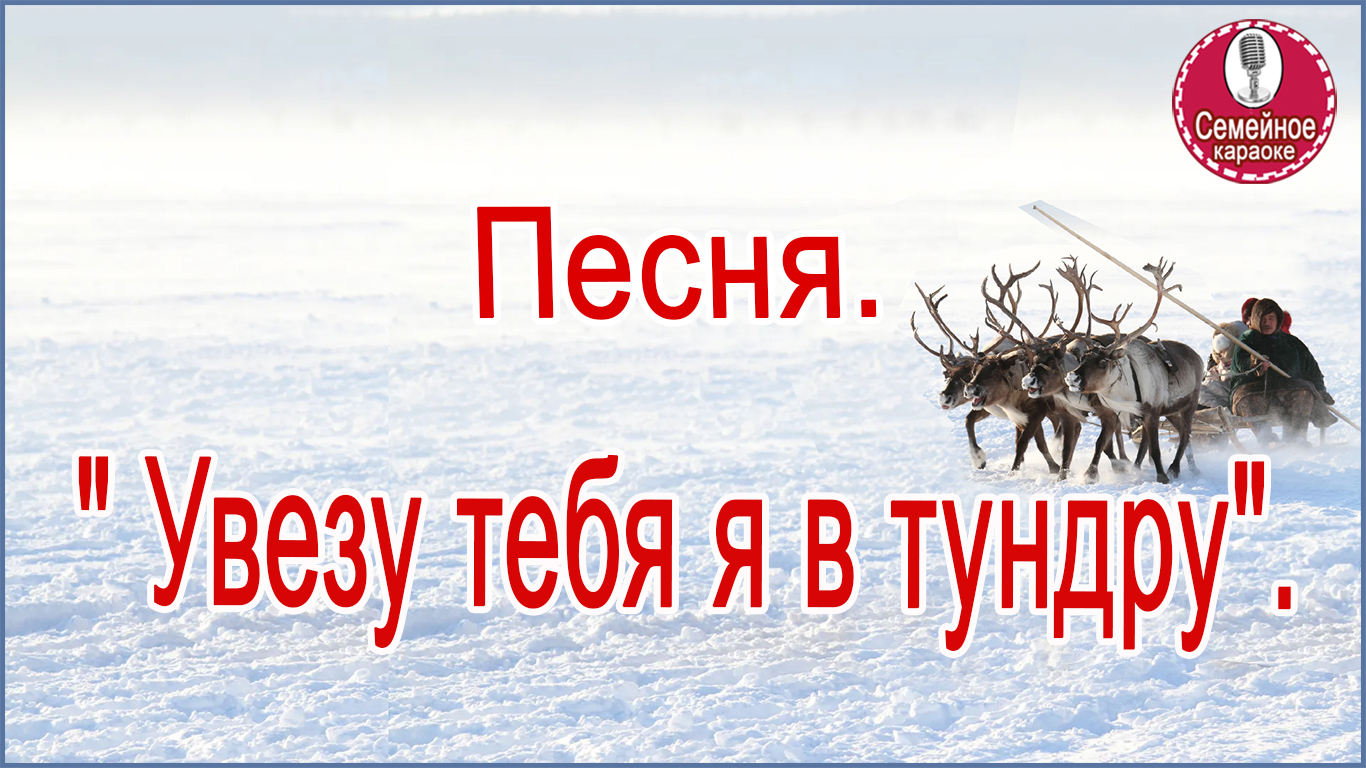 Песня увезу тебя я в тундру.